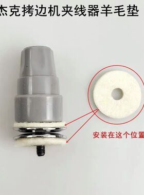 拷边机夹线器油毡垫 多针车通用羊毛滤震垫