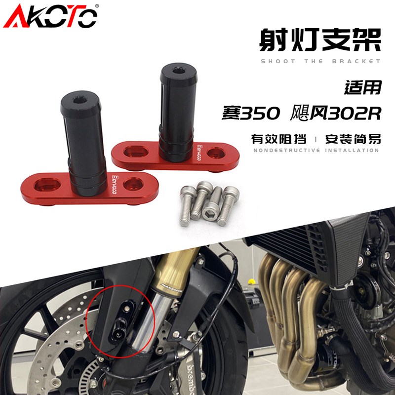 适用赛600 追600 赛350 飓风302R改装射灯支架前挡泥板固定支架