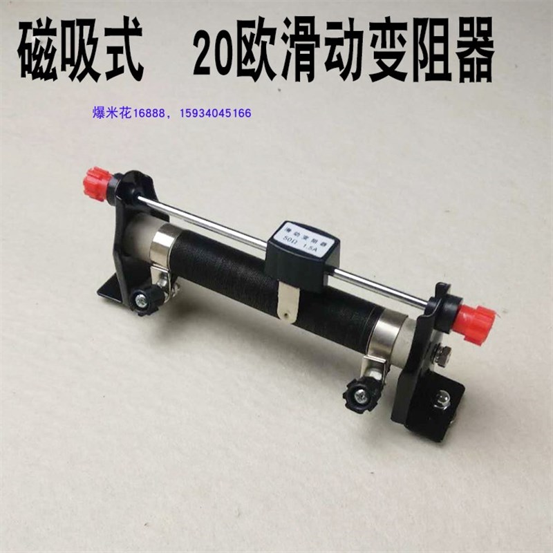 磁吸式滑动变阻器20欧 教学仪器实验器材