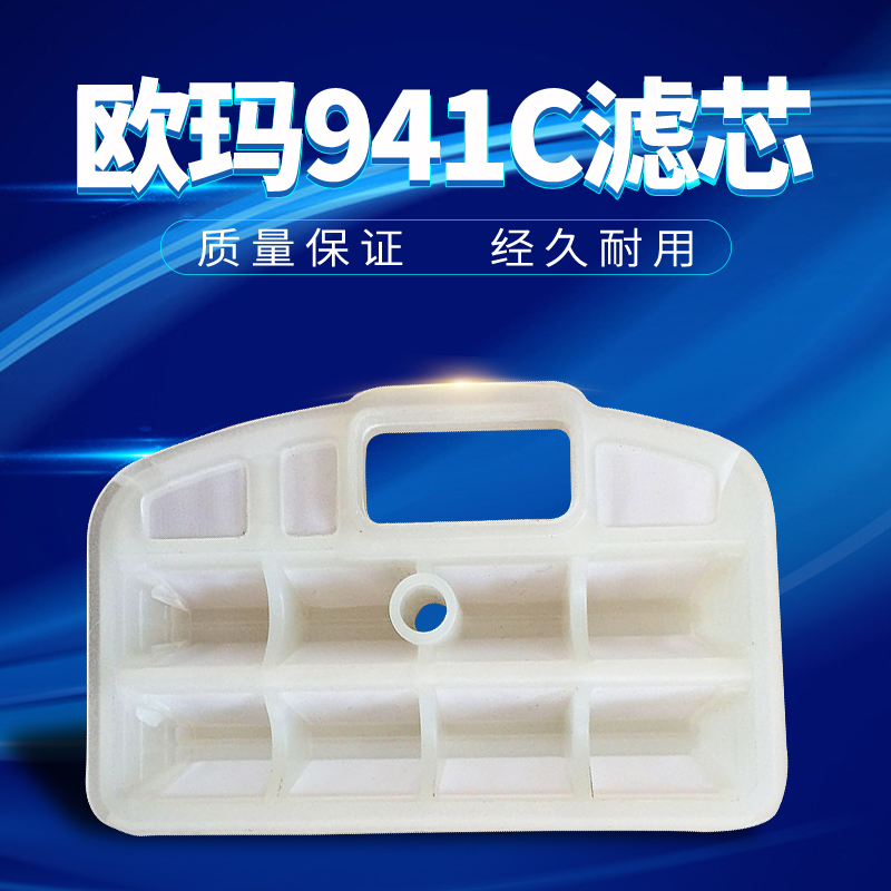 原装欧玛941C/937/410c油锯滤芯空滤空气过滤器塑料滤芯空气滤芯