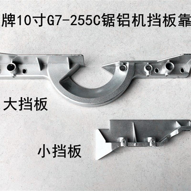 鸽牌10寸255锯铝机G7-255C切割机挡板靠板靠山底座固定板靠尺横杆