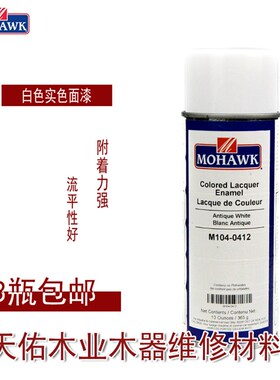 莫霍克MOHAWK家具修补维修材料实色面漆喷剂M104-0412古董白