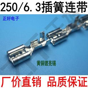 250插簧6.3插簧端子连带接线端子B脚环保镀锡一卷5000个