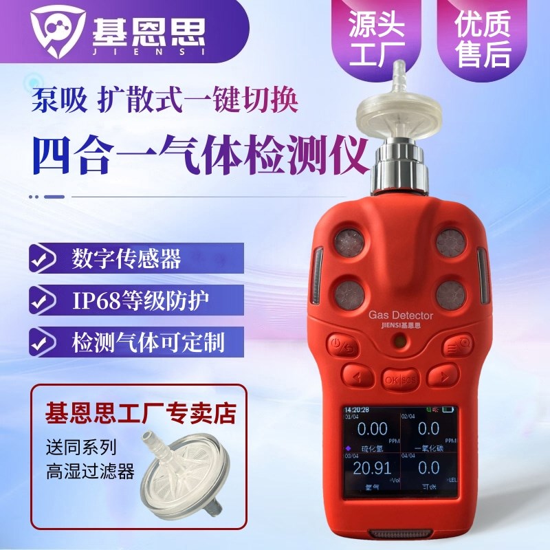 基恩思便携式四合一气体检测仪JES-MS400-S 泵吸扩散式一键切换