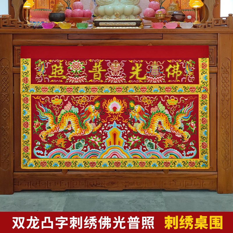 佛堂绣品可定制凸字潮绣盘金双龙刺绣佛光普照高档桌围一米五