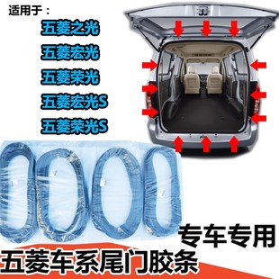 原厂五菱之光荣光S宏光S专用尾门密封胶条尾门框防水胶条后门密封