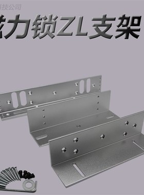 280KG磁力锁公斤ZL支架电磁锁LZ支架L型支架L支架磁力锁配套支架