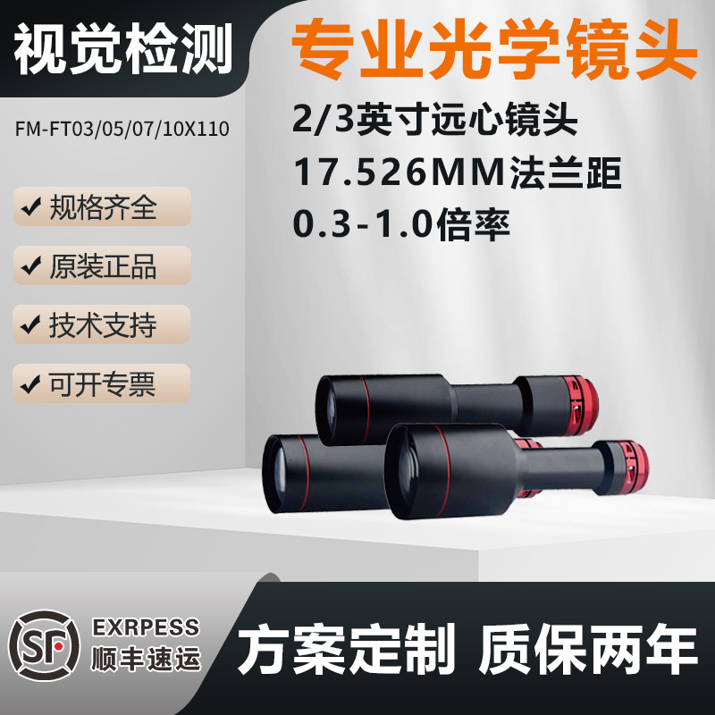 工业远心镜头2/3英寸FM-FT03/FT05/FT07/FT10X110