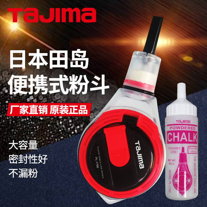 田岛手卷式粉斗 木工工具 墨斗划线器 画线器 弹线器 20米线轮