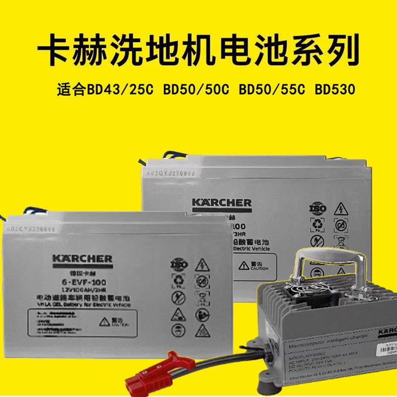 卡赫BD530电池BD50/50C洗地机免维护电瓶B40BD43/25C电池充电器