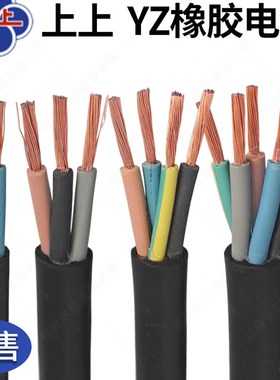 上上YZ橡胶电缆线2 3 4 5芯1 1.5 2.5 4 6平方软线 两二 三芯橡套