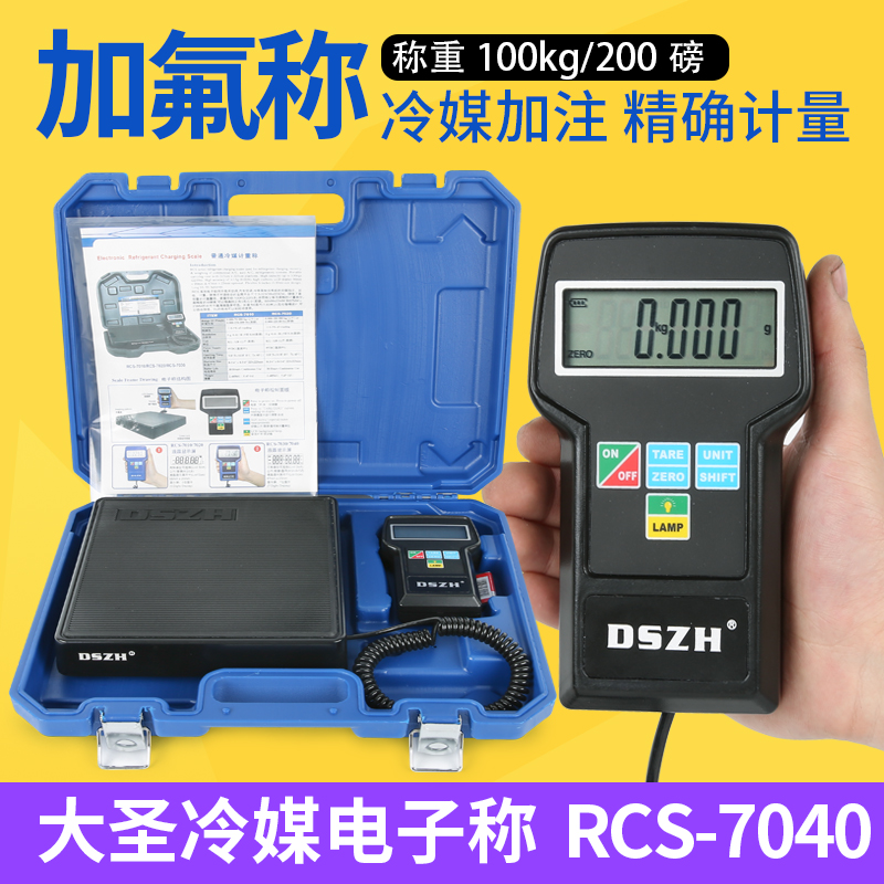 冷媒加注电子秤 大圣RCS-7040称重100kg便捷式高精度雪种氟利昂称