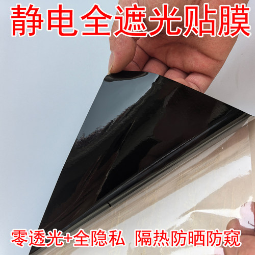 静电全遮光零透光防窥隔热玻璃膜