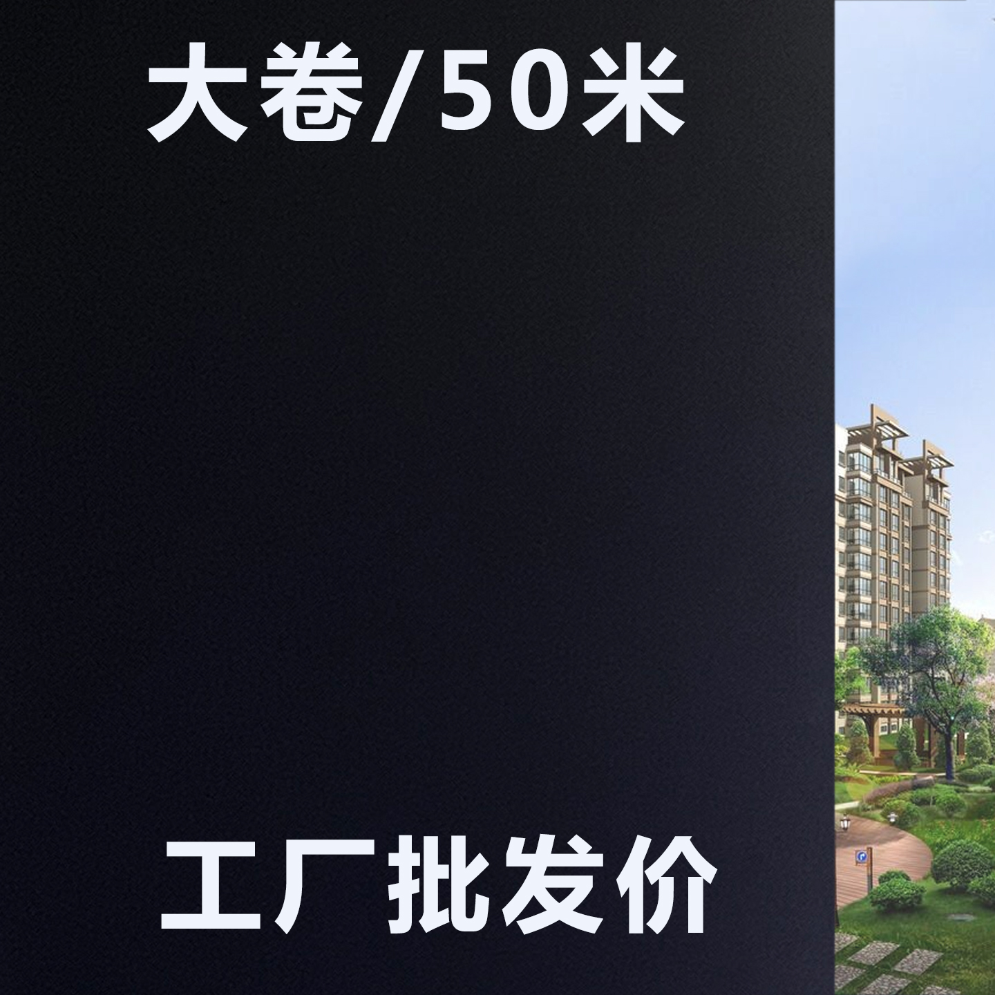 整卷黑色不透光玻璃贴纸遮挡物体