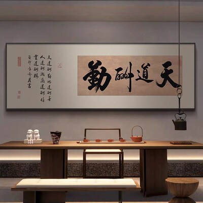 天道酬勤办公室书法字画开业送礼牌匾新中式宁静致远客厅茶室挂画