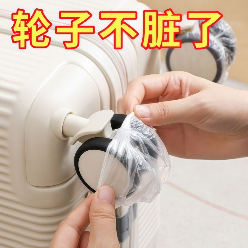 旅行箱轮子防尘套万向滚轮一次性防脏套行李箱轱辘保护套塑料薄膜