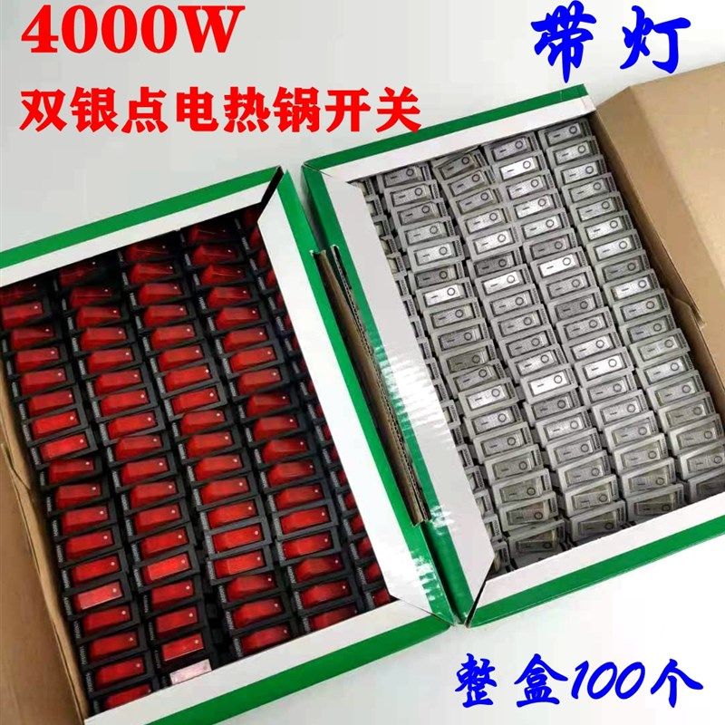 电锅开关配件4000W多功能电热锅多星锅电饭锅电炒锅船型开关配件