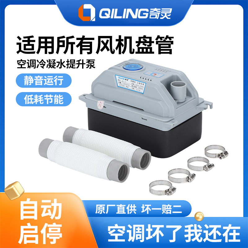 奇灵QL11中央空调排水泵风管机多联机盘管外置抽水泵冷凝水提升泵