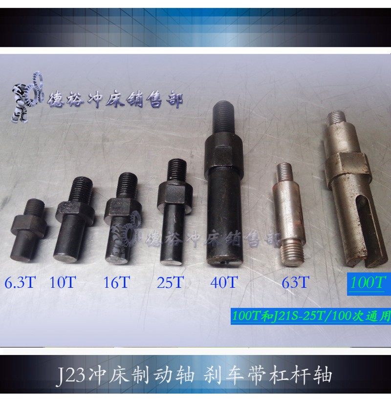 扬力新款100T125吨通用冲床J23沃得刹车制动轴杠杆轴扬锻徐锻老式