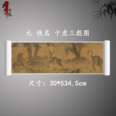 1:1国画十虎三彪图 复古名家书画鸟兽长卷真迹微喷古复制装饰画