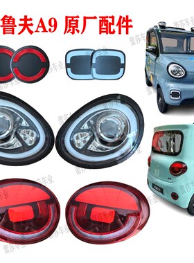 特鲁夫A9电动四轮车前大灯后尾灯总成杠灯雾灯反光片全封闭车配件
