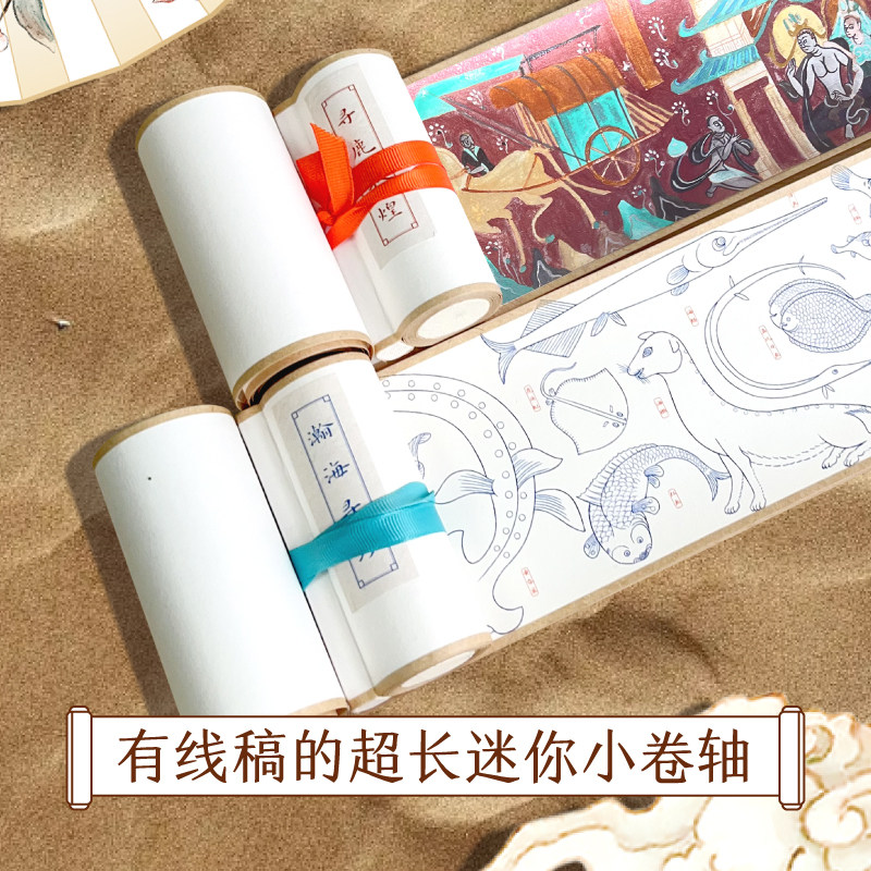 飞乐鸟 迷你小卷轴国风涂色 水彩填色线稿本 寻鹿敦煌瀚海寻珍 水