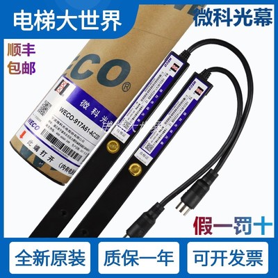 微科WECO-917A61/A71/B71光幕红外线感应器传感器电梯客梯货梯