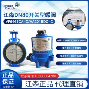 江森电动蝶阀DN80开关型电动蝶阀VF6461CA-C/VA201BDC-C