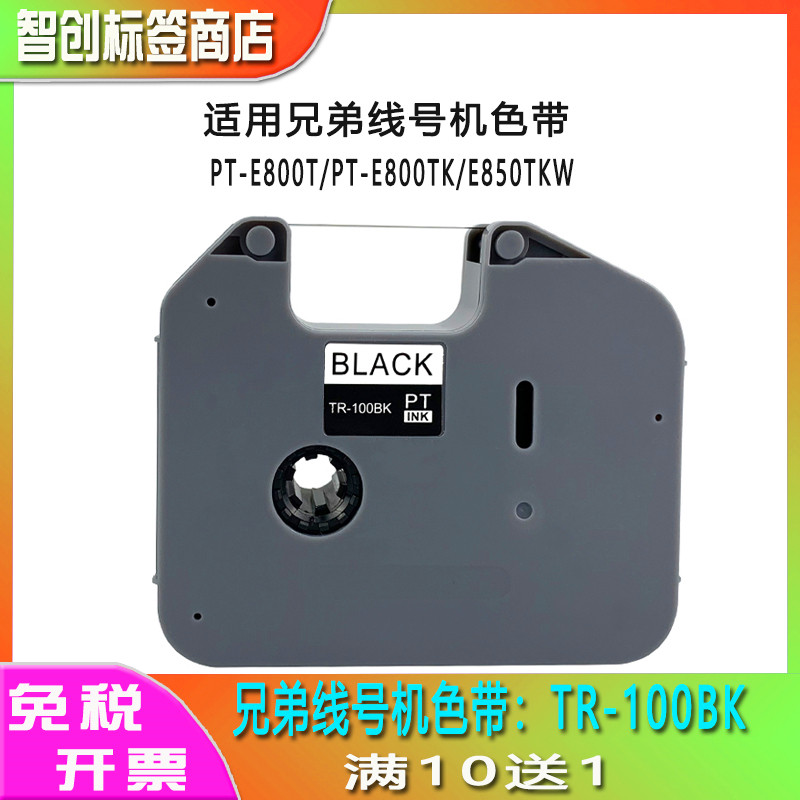 兄弟线号打印机色带tr-100bk 适用pt-e800Tk/e850tkw套管标签碳带