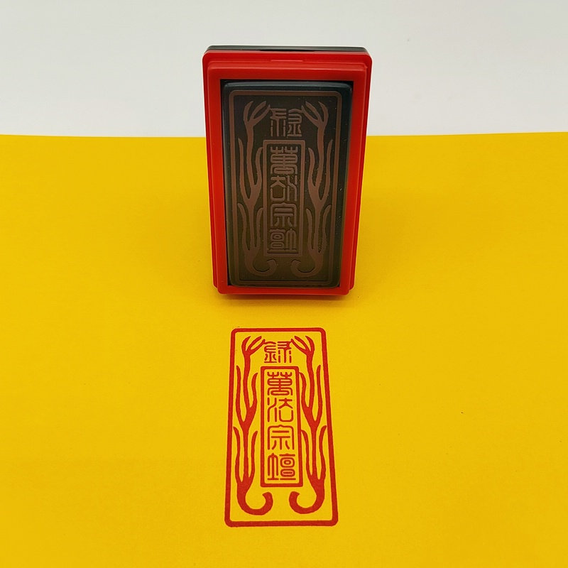 万法宗坛印 光敏自动出油印章 天师府传度授禄法印单面印3*6厘米