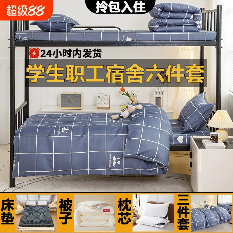 被子被芯宿舍上下铺全套一整套大学生单双人床上用品单人床床垫