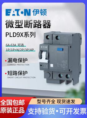 伊顿漏电保护开关3P63A空调开关2p32A家用漏电开关PLD9X-63/4漏保