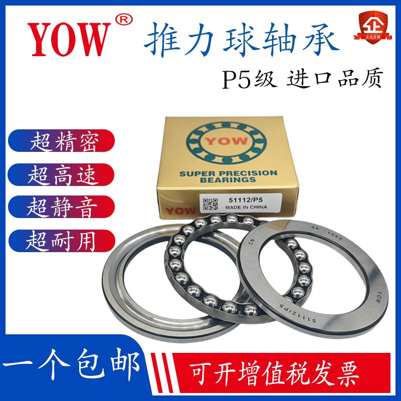 进口YOW平面推力球轴承51112 51113 51114 51115 51116 51117/P5