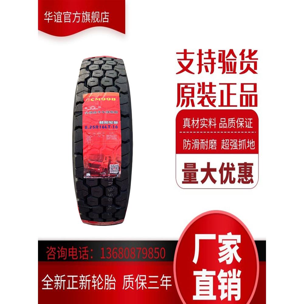 朝阳轮胎 650/700/750/825R16 CR907 CR926/987/355全钢丝载重胎