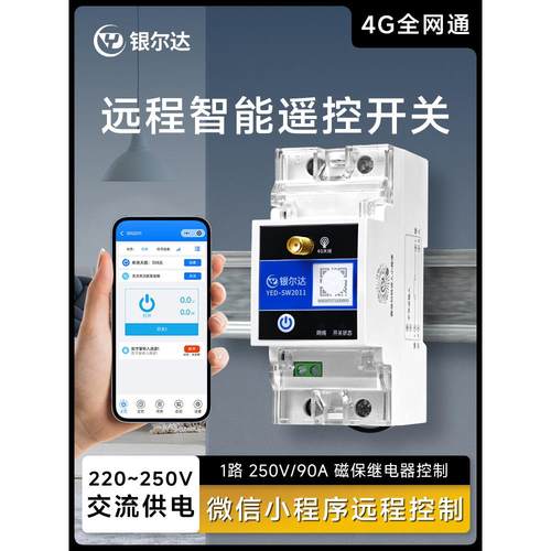 银达4g智能遥控定时开关过压欠压保护器电流实时监控报警