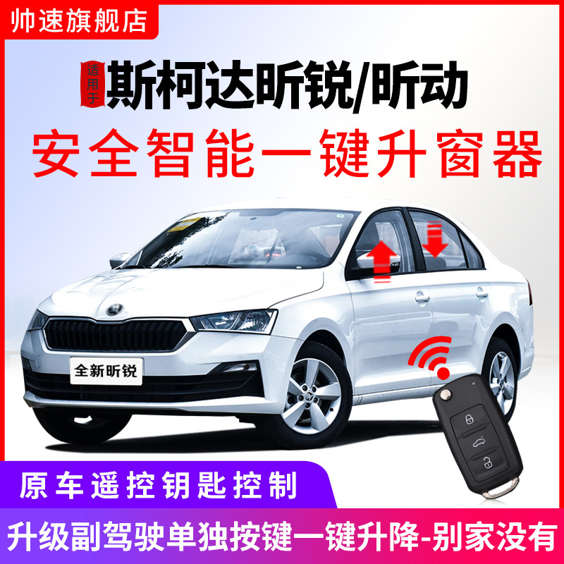 专用于Skoda昕锐一键自动升窗器昕动关窗器车窗玻璃升降锁车改装