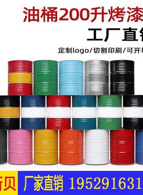 可定制200升黄色大铁桶 加厚柴油桶适用汽车备用油箱 开口黑色油