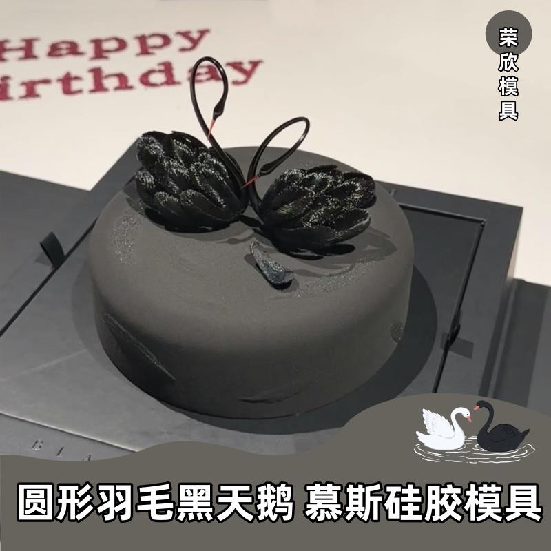 天鹅羽毛慕斯蛋糕模具6寸磨砂羽毛圆形慕斯蛋糕模具