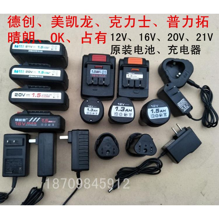创美凯龙普力拓浙江恩宝12V16V20V1.3AH1.5AH电钻锂电池充电器