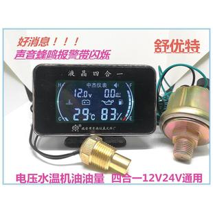 通用机油压力油量四合一12v24v 收割机挖机叉车货车汽车水温表改装