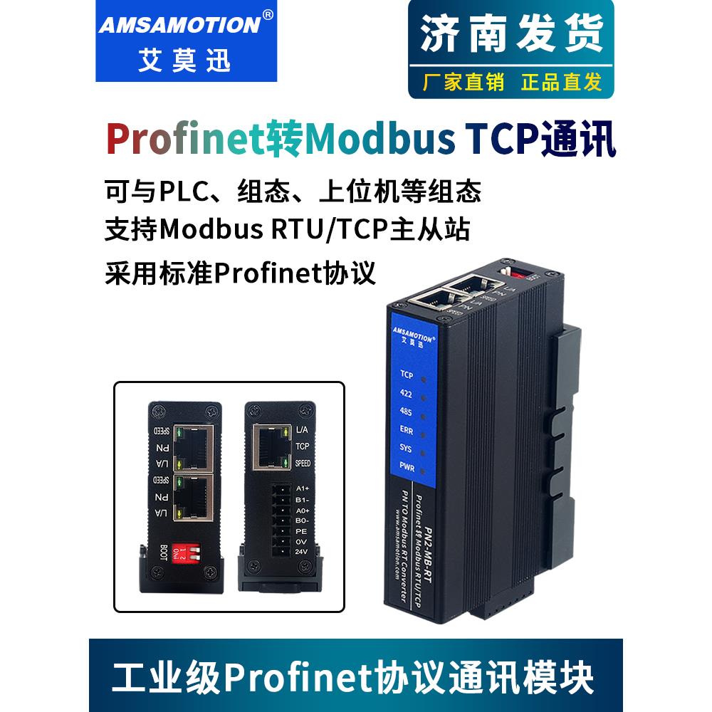艾莫迅ProfiNET转Modbus协议转换网关网桥转换器485/422通讯模块