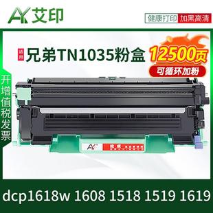 适用兄弟1618w硒鼓dcp1608 1619易加粉Broth TN1035粉盒1518 1519