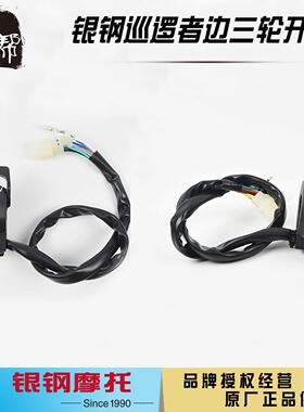 银钢YG150B-23YG200B-A/2A边三轮原厂配件方向灯左右组合开关闸把