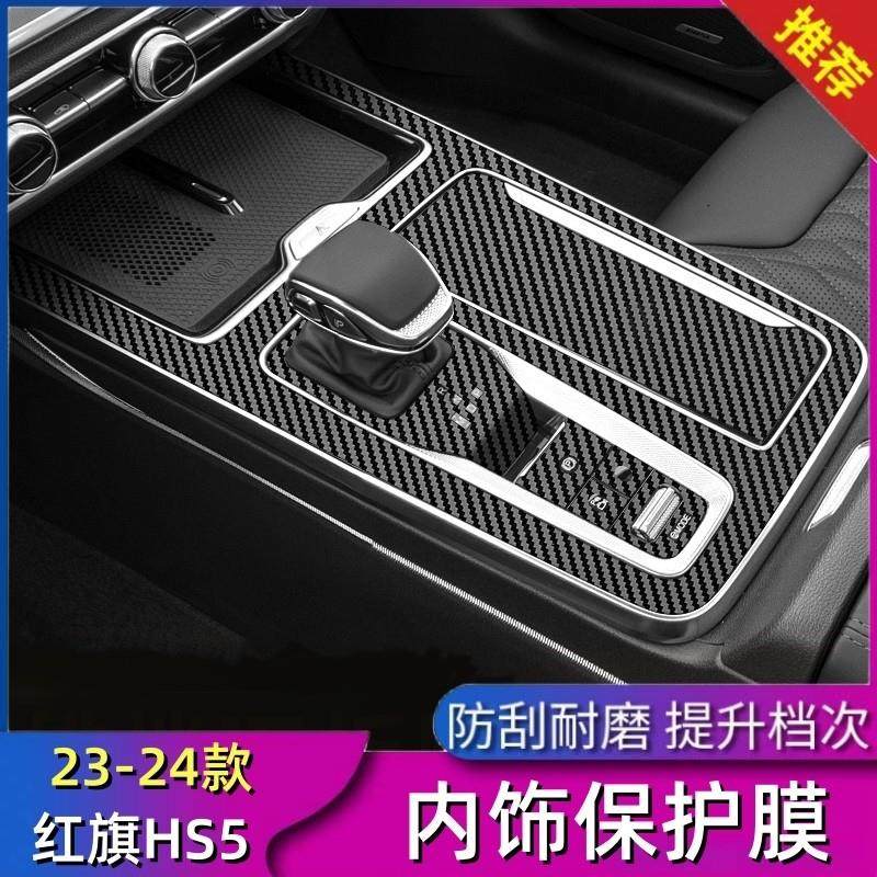 适用于23-24款红旗HS5内饰贴纸 中控台贴排挡位保护膜 改装改色膜,汽车用品/电子/清洗/改装,汽车贴片/贴纸,淘宝优惠券,粉丝福利购,淘宝优惠卷