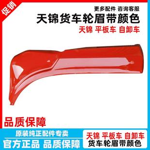 东风天锦货车上轮眉东风特商擎宇神宇驾驶室上轮罩叶子板总成 原装