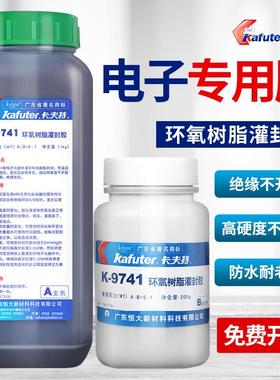 卡夫特K-9741/9761环氧树脂灌封胶耐高温电路板电子灌封胶线路板