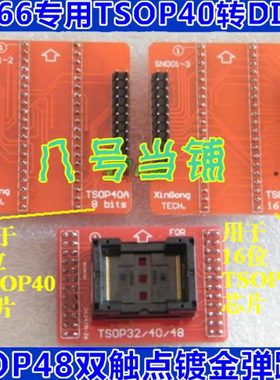 TSOP40转DIP40适配器烧录转换接IC测试座子TL866CS/TL866A编程器