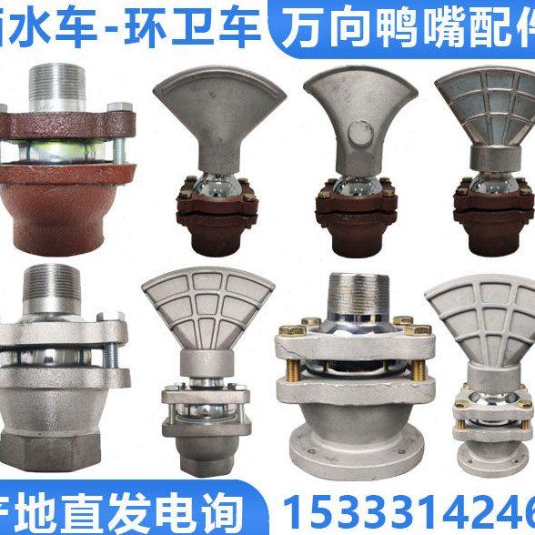 洒水车万向鸭嘴程力洒水车万向喷头鸭嘴中联洒水车万向鸭嘴底座,五金/工具,机械喷嘴,淘宝优惠券,粉丝福利购,淘宝优惠卷