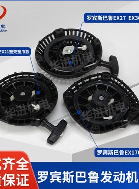 罗宾斯巴鲁冲击夯水泵EX13/17/SP170启动器塑爪老款EX27/30手拉盘