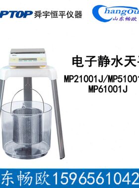 上海恒平电子静水天平 MP21001J/51001J/61001J/JA21002J密度天平